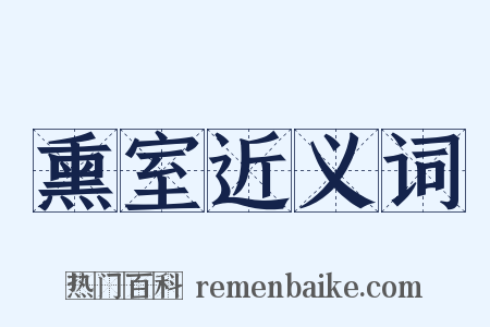 熏室近义词是什么意思的图片
